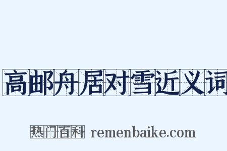 高邮舟居对雪近义词是什么意思的图片